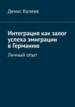 Интеграция как залог успеха эмиграции в Германию. Личный опыт