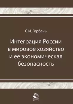 Интеграция России в мировое хозяйство и ее экономическая безопасность