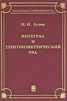 Интеграл и тригонометрический ряд
