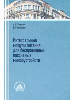 Интегральные модули питания для беспроводных пассивных микроустройств