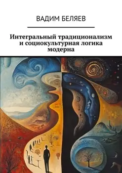 Интегральный традиционализм и социокультурная логика модерна