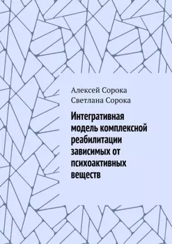 Интегративная модель комплексной реабилитации зависимых от психоактивных веществ