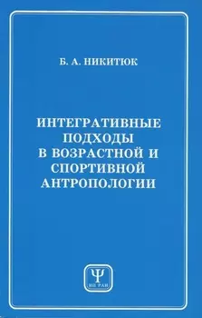 Интегративные подходы в возрастной и спортивной антропологии