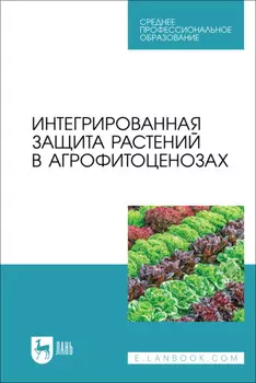 Интегрированная защита растений в агрофитоценозах. Учебное пособие для СПО