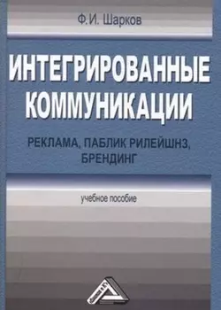 Интегрированные коммуникации: реклама, паблик рилейшнз, брендинг