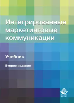 Интегрированные маркетинговые коммуникации