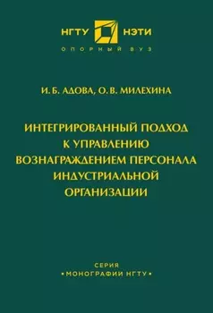 Интегрированный подход к управлению вознаграждением персонала индустриальной организации