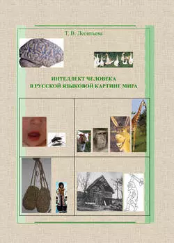 Интеллект человека в русской языковой картине мира