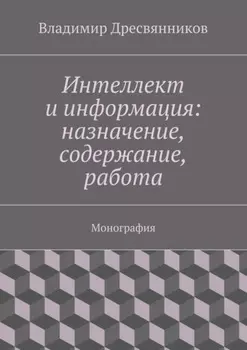 Интеллект и информация: назначение, содержание, работа. Монография