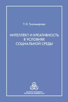 Интеллект и креативность в условиях социальной среды