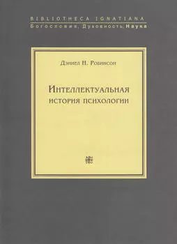 Интеллектуальная история психологии