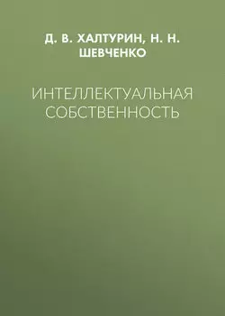 Интеллектуальная собственность
