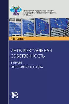 Интеллектуальная собственность в праве Европейского Союза
