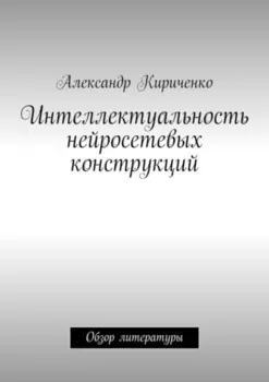 Интеллектуальность нейросетевых конструкций. Обзор литературы