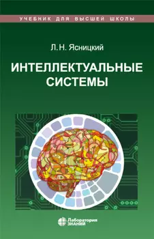 Интеллектуальные системы