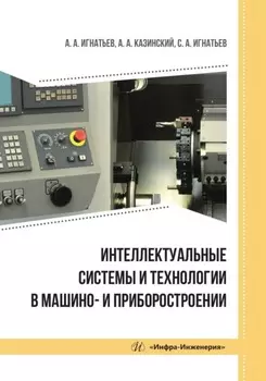 Интеллектуальные системы и технологии в машино- и приборостроении
