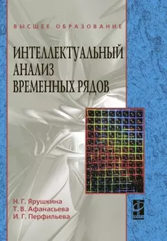 Интеллектуальный анализ временных рядов