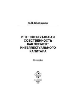 Интеллектуальный капитал и интеллектуальная собственность в инновационной экономике России