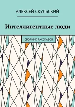 Интеллигентные люди. Сборник рассказов