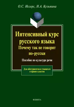Интенсивный курс русского языка. Почему так не говорят по-русски. Пособие по культуре речи