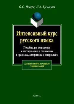 Интенсивный курс русского языка. Пособие для подготовки к тестированию и сочинению в правилах, алгоритмах и шпаргалках