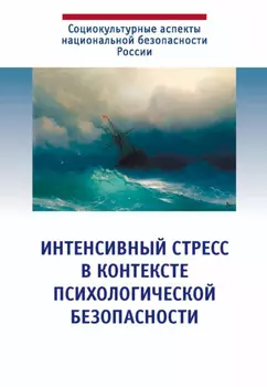 Интенсивный стресс в контексте психологической безопасности