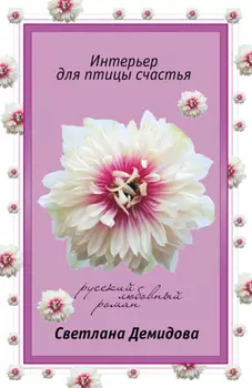 Интерьер для птицы счастья