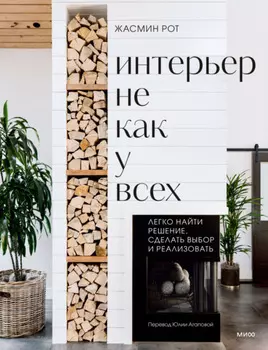 Интерьер не как у всех. Легко найти решение, сделать выбор и реализовать