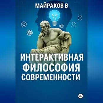 Интерактивная Философия Современности