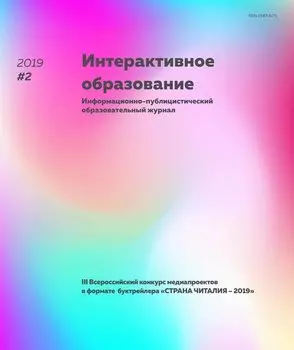 Интерактивное образование № 2 2019 г.