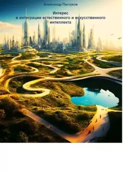 Интерес в интеграции естественного и искусственного интеллекта