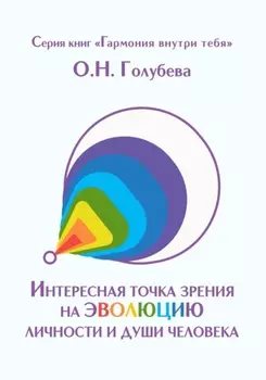 Интересная точка зрения на эволюцию личности и души человека