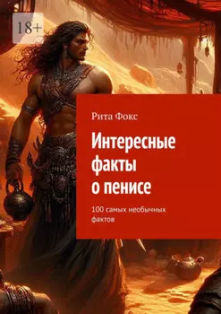 Интересные факты о пенисе. 100 самых необычных фактов