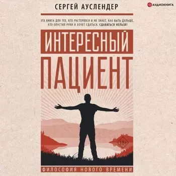 Интересный пациент