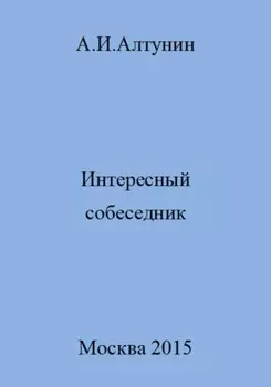 Интересный собеседник