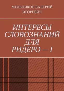 ИНТЕРЕСЫ СЛОВОЗНАНИЙ ДЛЯ РИДЕРО – I