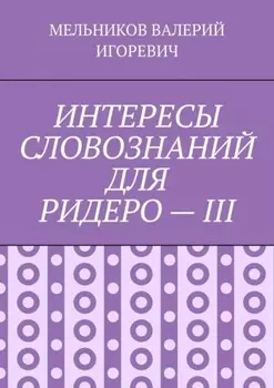 ИНТЕРЕСЫ СЛОВОЗНАНИЙ ДЛЯ РИДЕРО – III