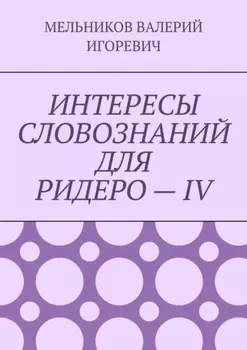 ИНТЕРЕСЫ СЛОВОЗНАНИЙ ДЛЯ РИДЕРО – IV