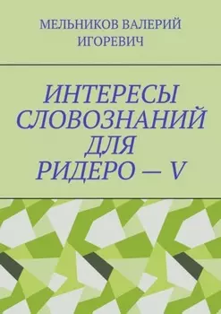 ИНТЕРЕСЫ СЛОВОЗНАНИЙ ДЛЯ РИДЕРО – V