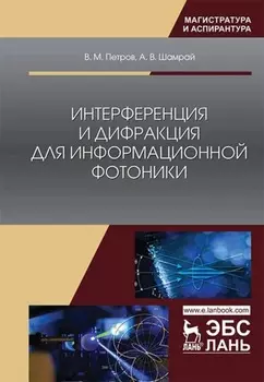 Интерференция и дифракция для информационной фотоники