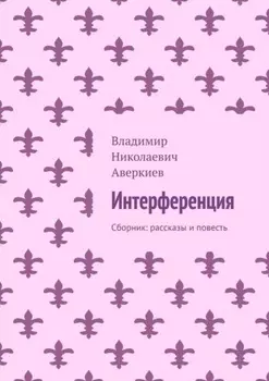 Интерференция. Сборник: рассказы и повесть