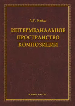 Интермедиальное пространство композиции