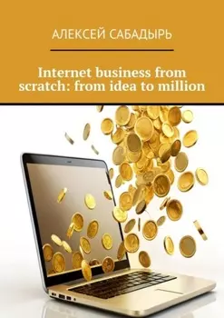 Internet business from scratch: from idea to million