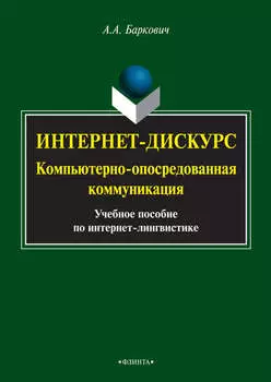 Интернет-дискурс. Компьютерно-опосредованная коммуникация. Учебное пособие по интернет-лингвистике