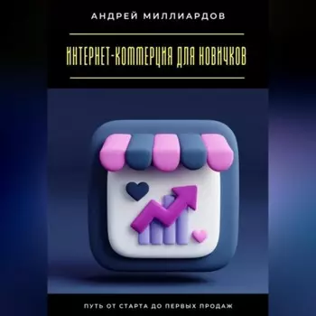 Интернет-коммерция для новичков. Путь от старта до первых продаж