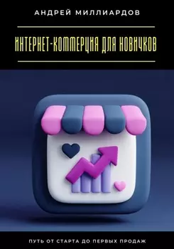 Интернет-коммерция для новичков. Путь от старта до первых продаж