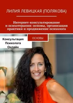 Интернет-консультирование и психотерапия: основы, организация практики и продвижение психолога. Основы