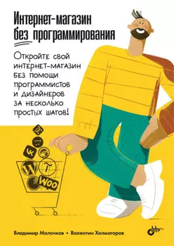 Интернет-магазин без программирования