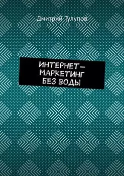 Интернет-маркетинг без воды