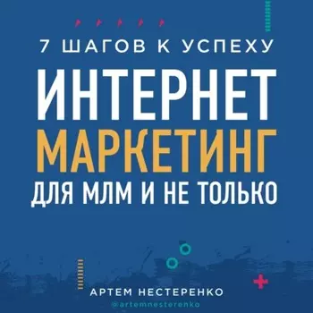 Интернет-маркетинг для МЛМ и не только. 7 шагов к успеху